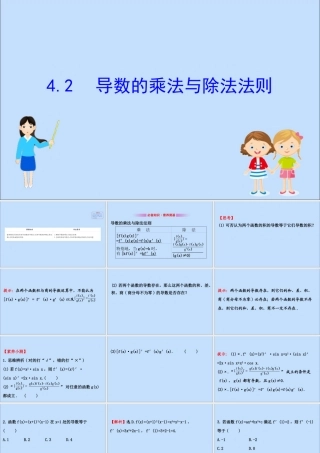 数学 第二章 变化率与导数 2.4.2 导数的乘法与除法法则课件 北师大版选修2 2 课件