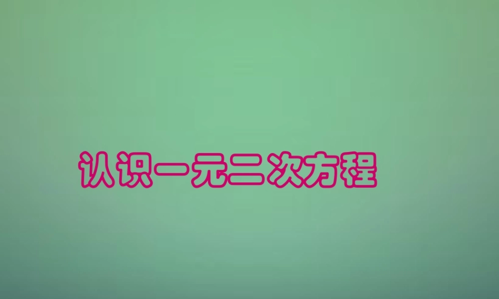 九年级数学上册 21 认识一元二次方程课件 (新版)北师大版 课件