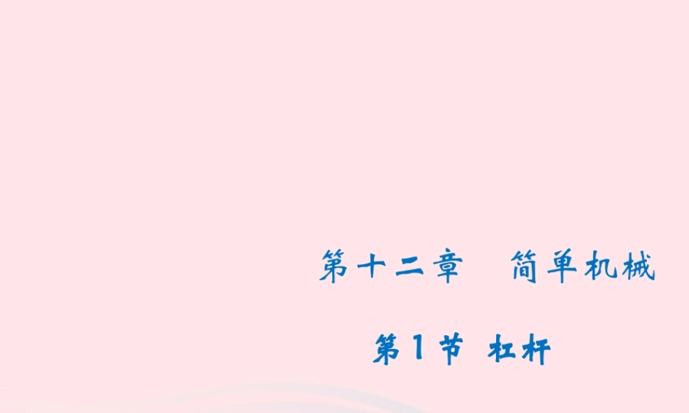 八年级物理下册 12.1杠杆课件 (新版)新人教版 课件