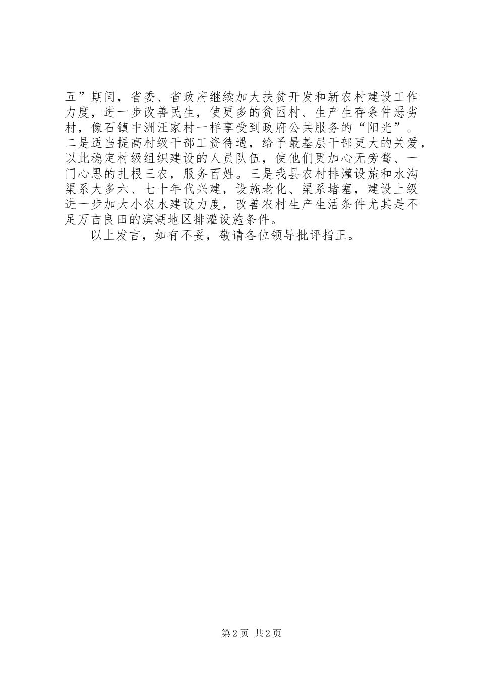 在农村建设座谈会上的发言_第2页