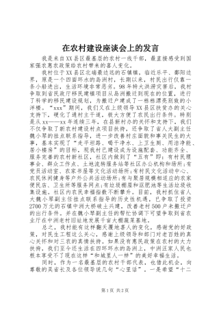 在农村建设座谈会上的发言