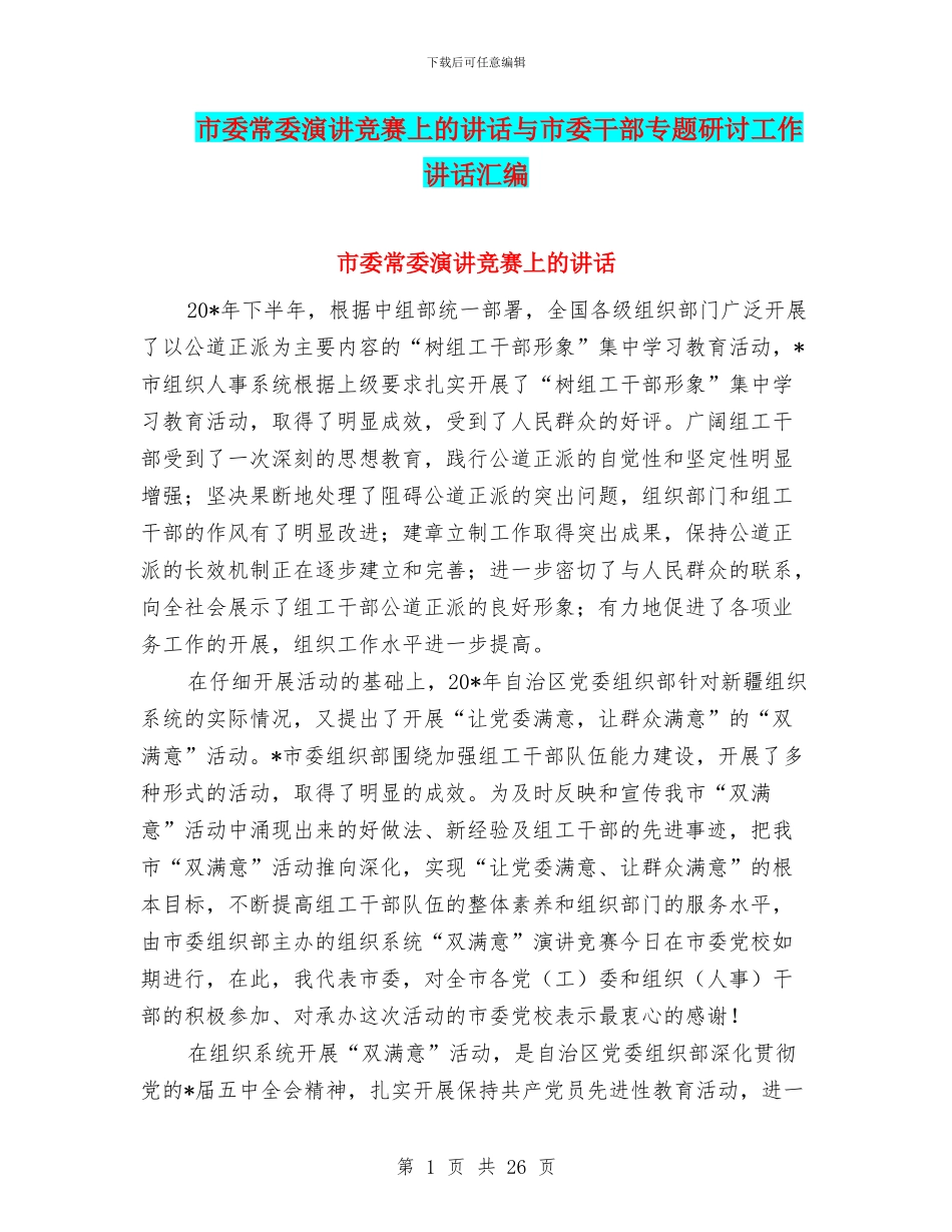 市委常委演讲比赛上的讲话与市委干部专题研讨工作讲话汇编_第1页
