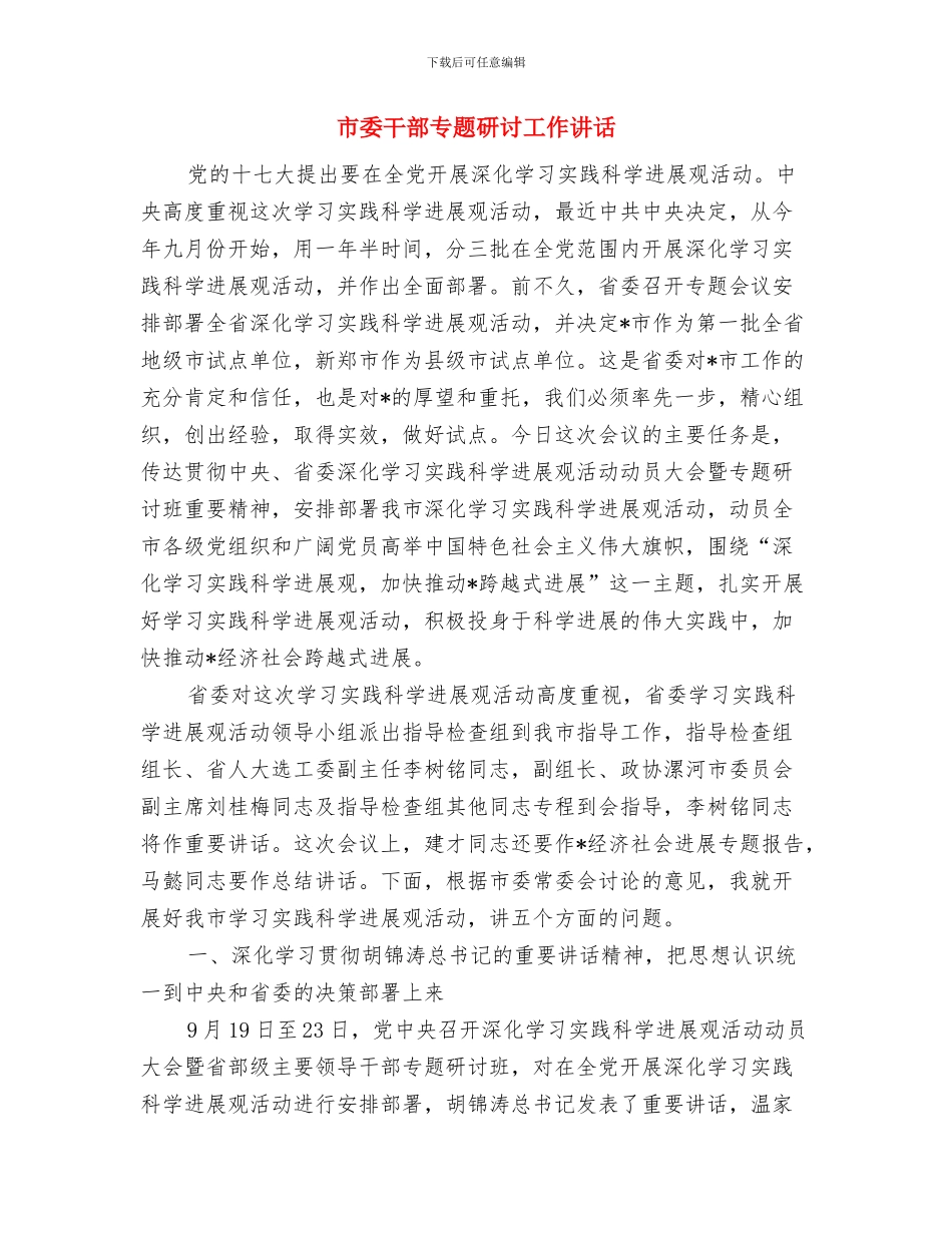 市委常委演讲比赛上的讲话与市委干部专题研讨工作讲话汇编_第3页