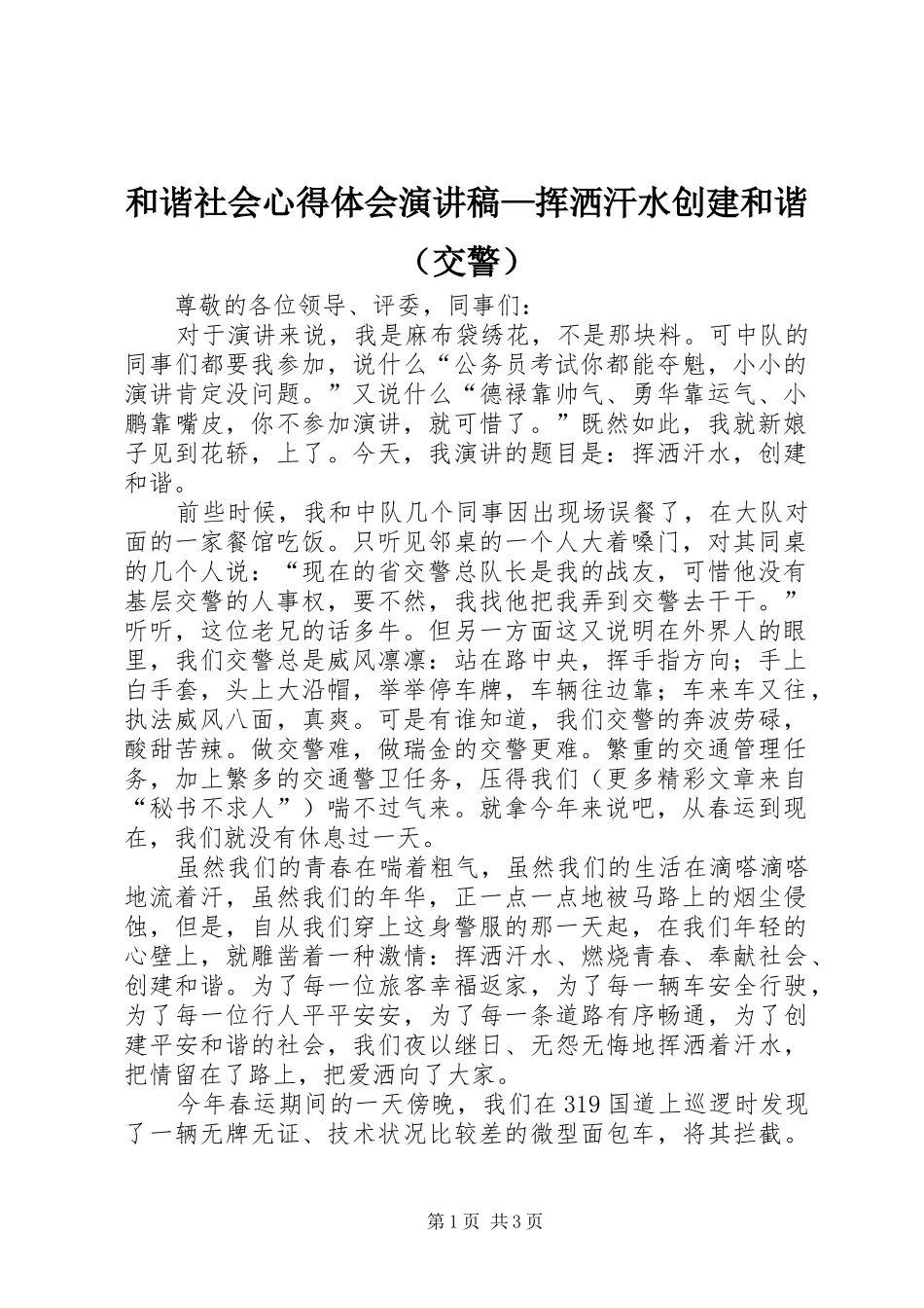 和谐社会心得体会演讲稿—挥洒汗水创建和谐（交警）_第1页
