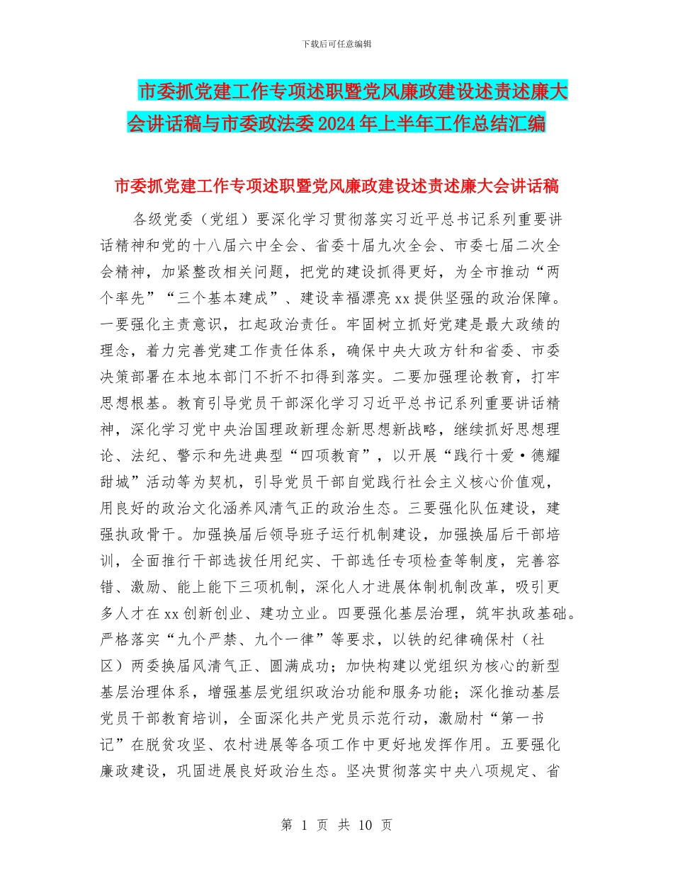 市委抓党建工作专项述职暨党风廉政建设述责述廉大会讲话稿与市委政法委2024年上半年工作总结汇编_第1页