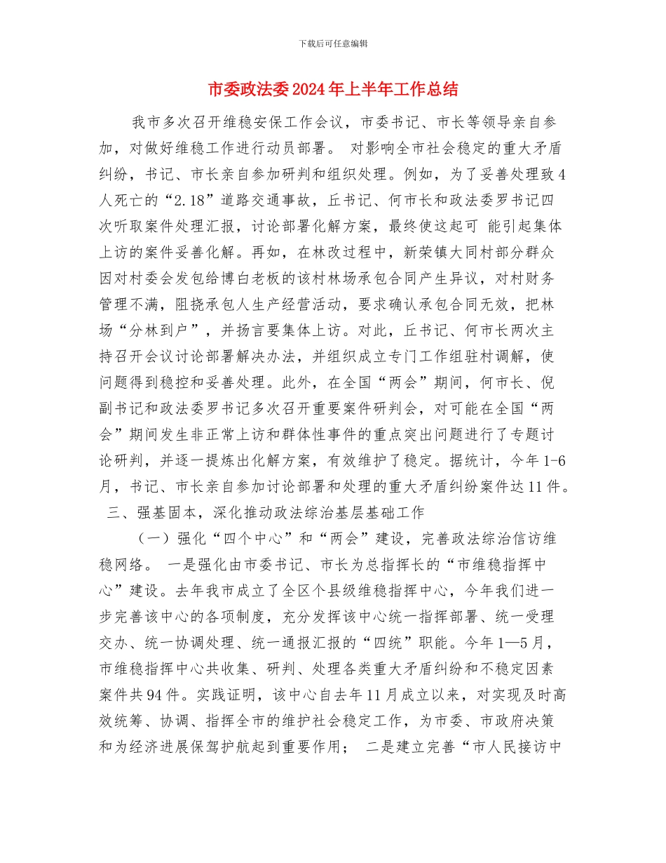 市委抓党建工作专项述职暨党风廉政建设述责述廉大会讲话稿与市委政法委2024年上半年工作总结汇编_第3页