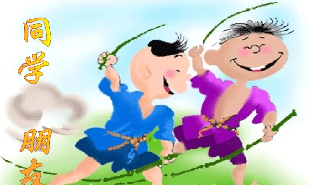 八年级政治 同学朋友课件