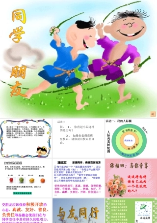 八年级政治 同学朋友课件