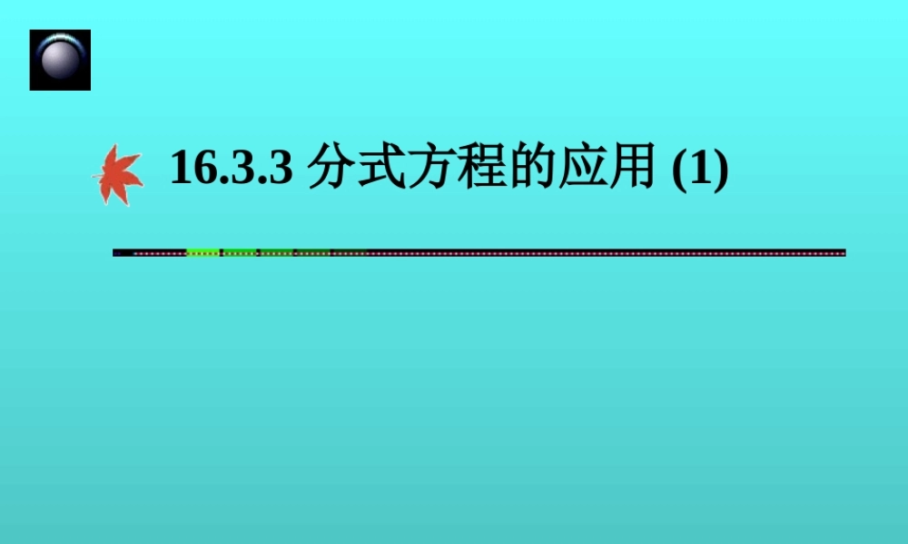 八年级数学下册 16.3.3分式方程的应用(1)课件 人教新课标版 课件