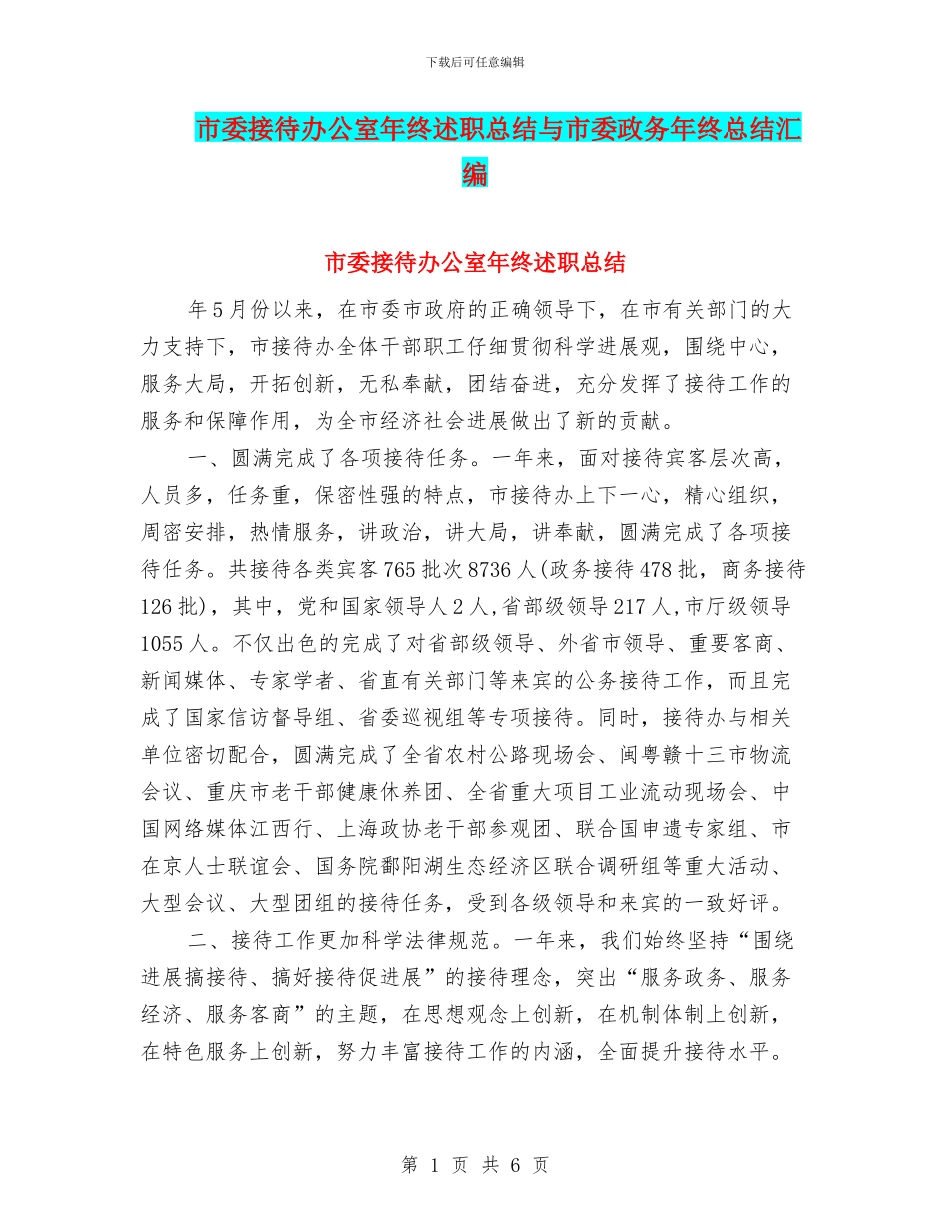 市委接待办公室年终述职总结与市委政务年终总结汇编_第1页