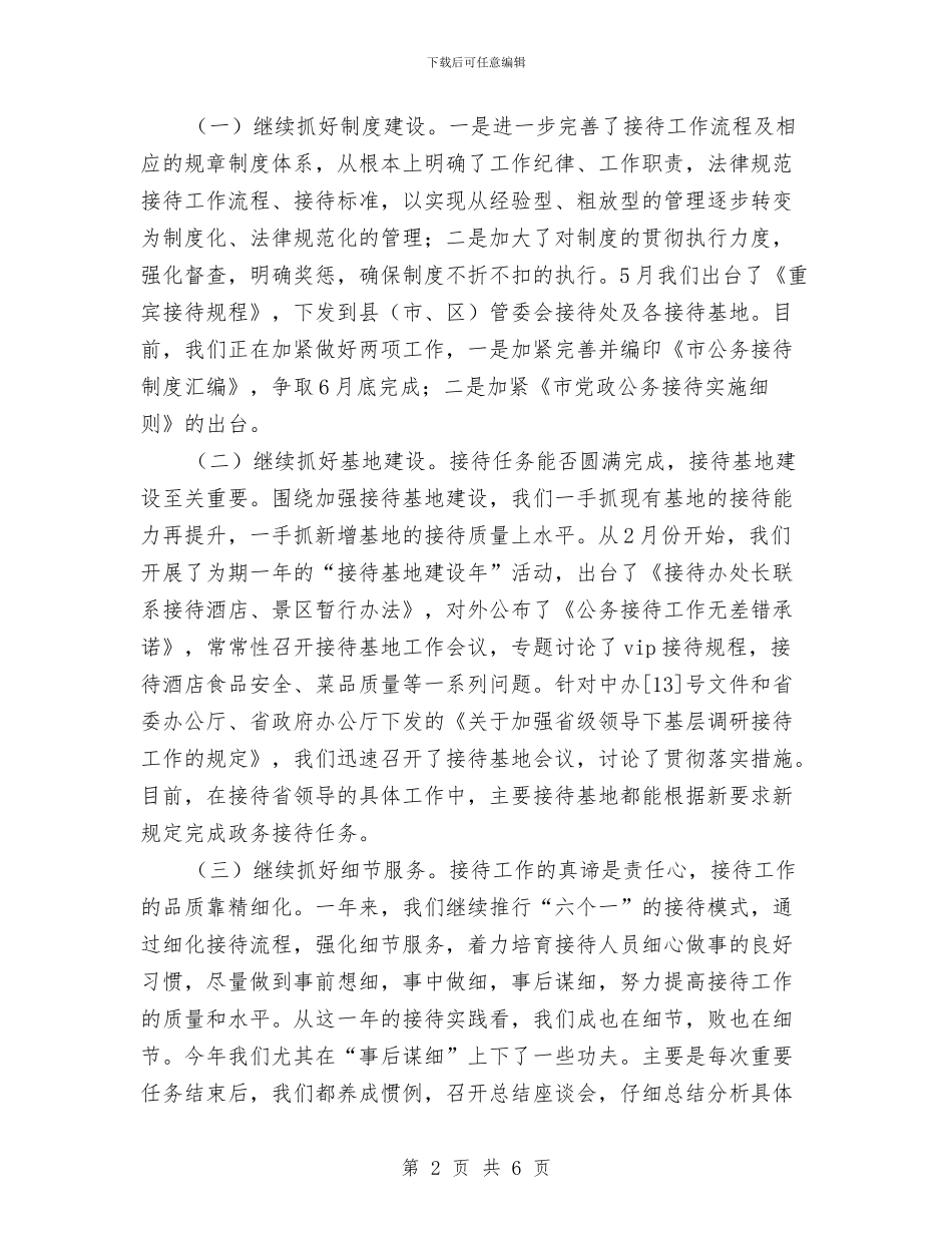 市委接待办公室年终述职总结与市委政务年终总结汇编_第2页