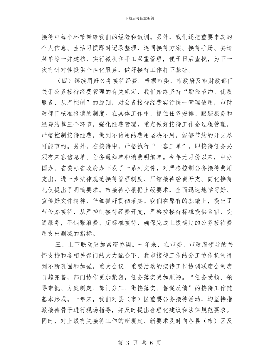 市委接待办公室年终述职总结与市委政务年终总结汇编_第3页