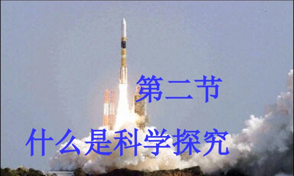 七年级科学上册 0.2什么是科学探究课件1 华东师大版 课件