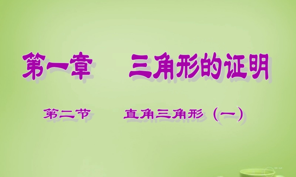 八年级数学下册 1.2 直角三角形课件1 (新版)北师大版 课件