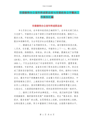 市委接待办公室年终述职总结与市委政务公开整改工作报告汇编