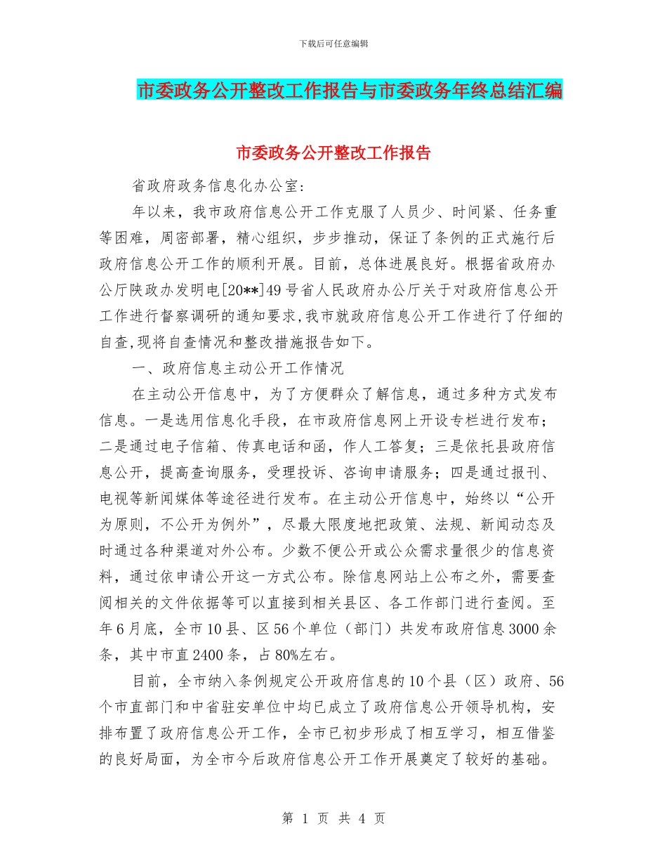 市委政务公开整改工作报告与市委政务年终总结汇编_第1页