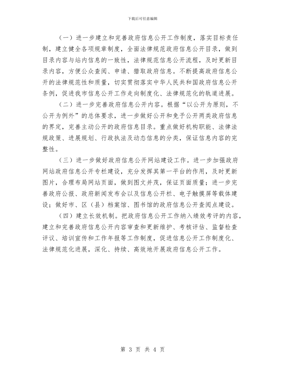 市委政务公开整改工作报告与市委政务年终总结汇编_第3页