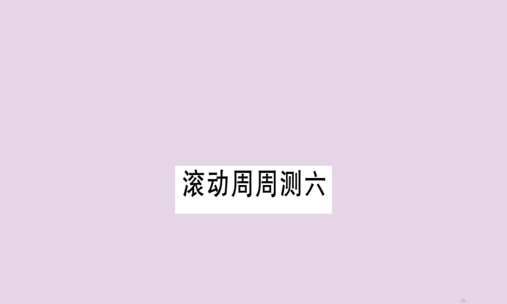 九年级英语全册 滚动周周测(6)作业课件 (新版)人教新目标版 课件