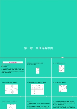 中考地理复习 七上 第一章 从世界看中国课件 鲁教版 课件