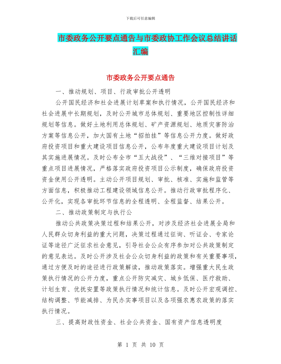 市委政务公开要点通告与市委政协工作会议总结讲话汇编_第1页