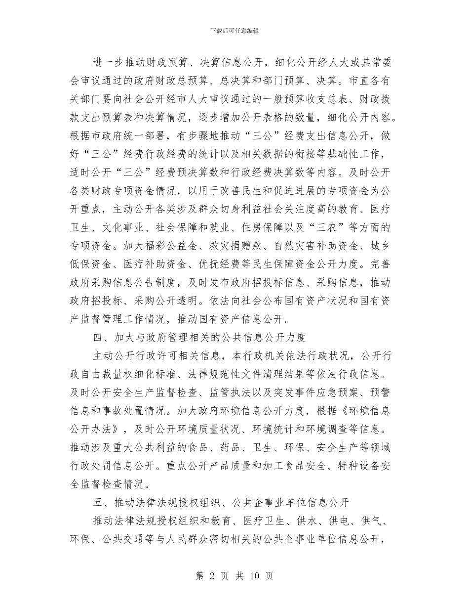 市委政务公开要点通告与市委政协工作会议总结讲话汇编_第2页
