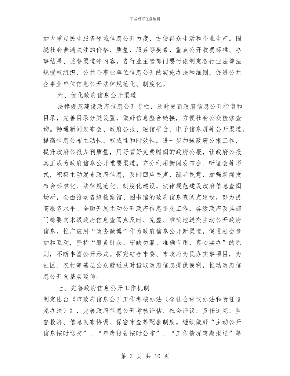 市委政务公开要点通告与市委政协工作会议总结讲话汇编_第3页