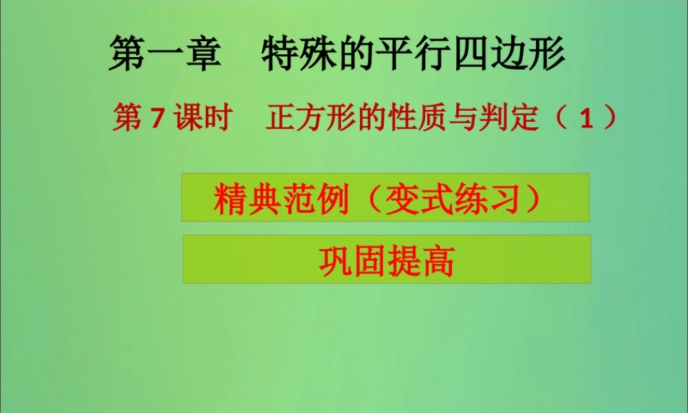 九年级数学上册 第1章 特殊的平行四边形 第7课时 正方形的性质与判定(1)(课堂导练)习题课件 (新版)北师大版 课件