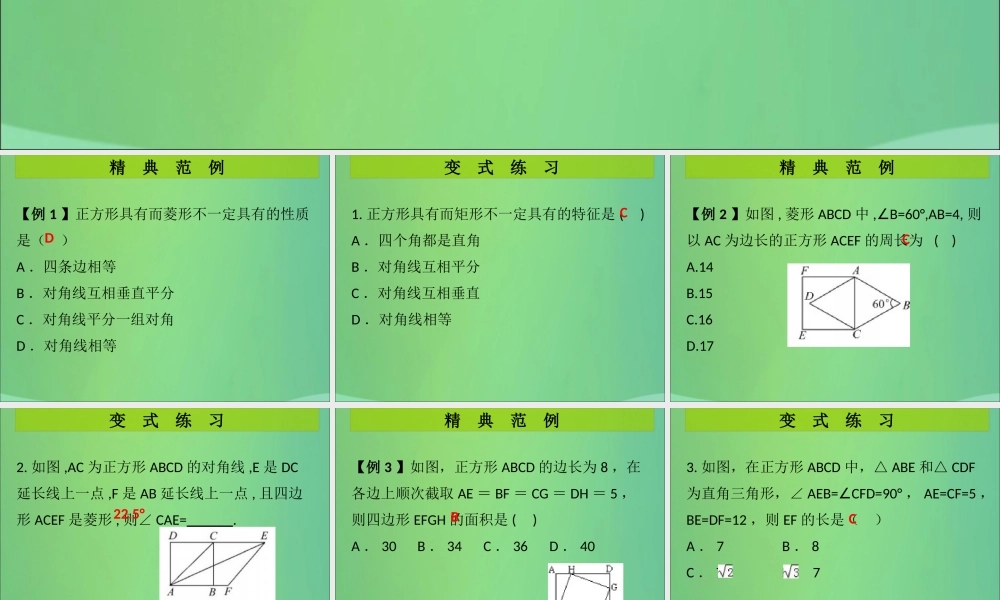 九年级数学上册 第1章 特殊的平行四边形 第7课时 正方形的性质与判定(1)(课堂导练)习题课件 (新版)北师大版 课件