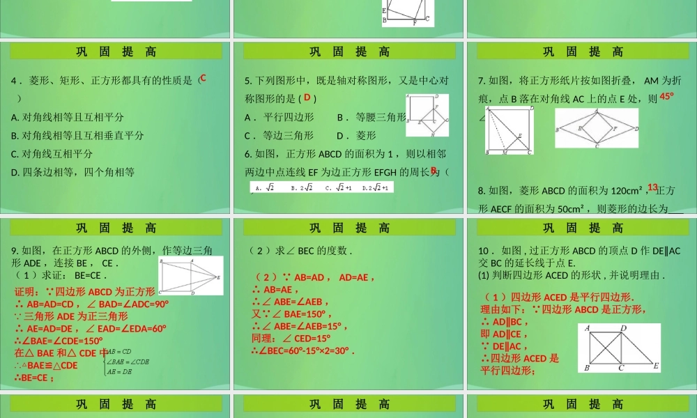 九年级数学上册 第1章 特殊的平行四边形 第7课时 正方形的性质与判定(1)(课堂导练)习题课件 (新版)北师大版 课件