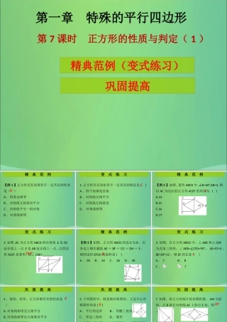 九年级数学上册 第1章 特殊的平行四边形 第7课时 正方形的性质与判定(1)(课堂导练)习题课件 (新版)北师大版 课件