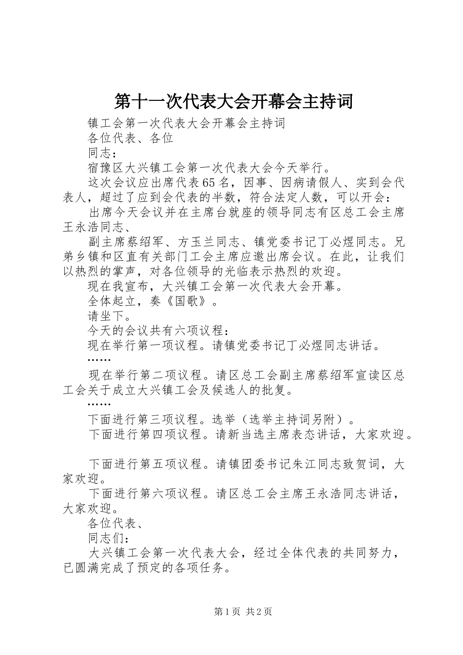 第十一次代表大会开幕会主持词_第1页