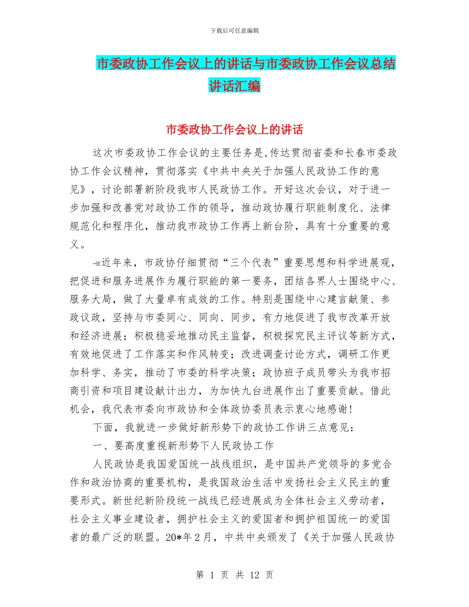 市委政协工作会议上的讲话与市委政协工作会议总结讲话汇编_第1页