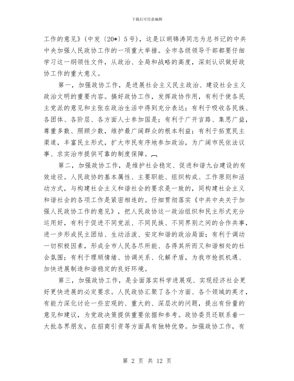 市委政协工作会议上的讲话与市委政协工作会议总结讲话汇编_第2页