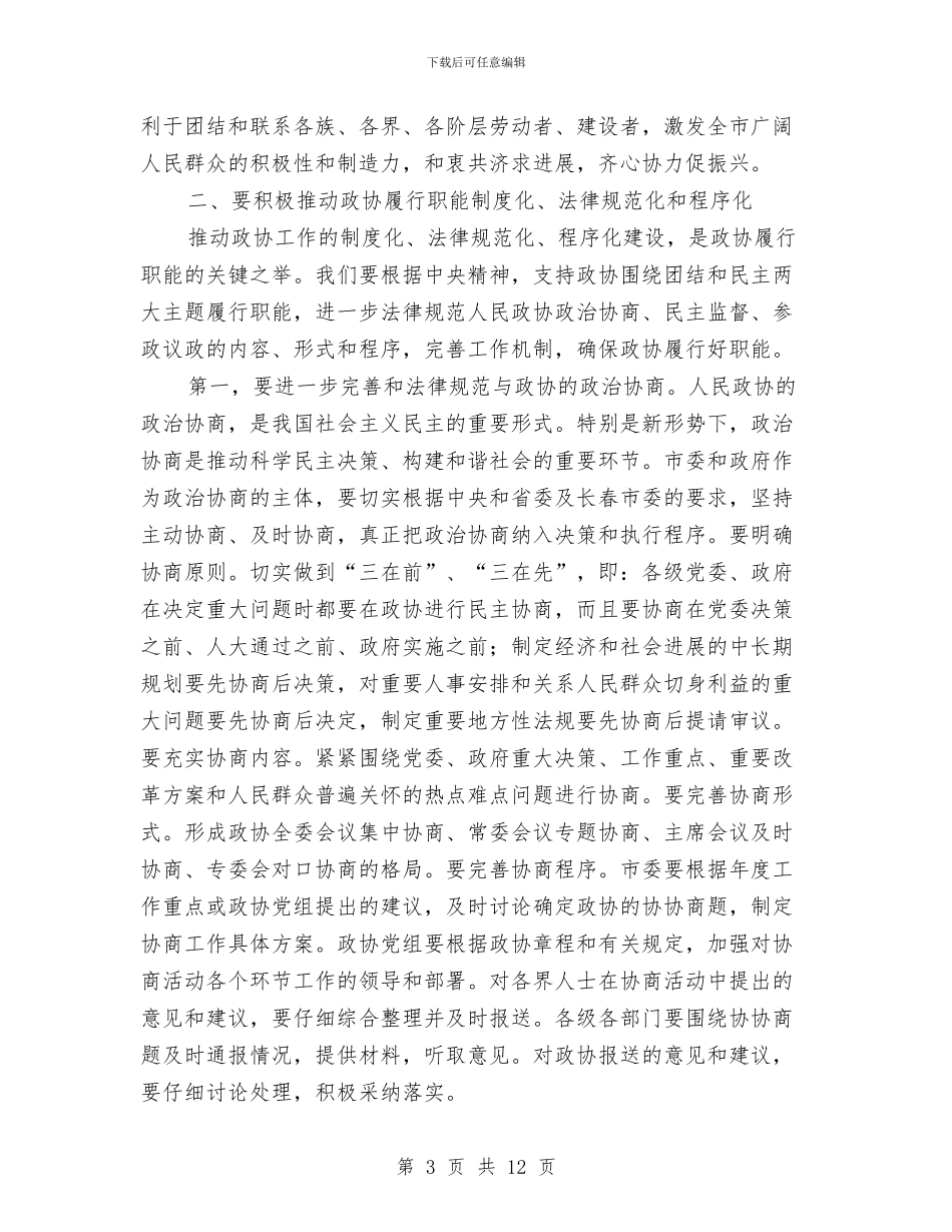 市委政协工作会议上的讲话与市委政协工作会议总结讲话汇编_第3页