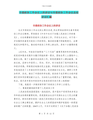 市委政协工作会议上的讲话与市委政协工作会议总结讲话汇编