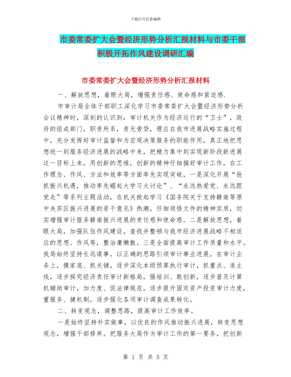 市委常委扩大会暨经济形势分析汇报材料与市委干部积极开拓作风建设调研汇编_第1页
