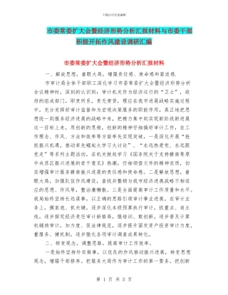 市委常委扩大会暨经济形势分析汇报材料与市委干部积极开拓作风建设调研汇编