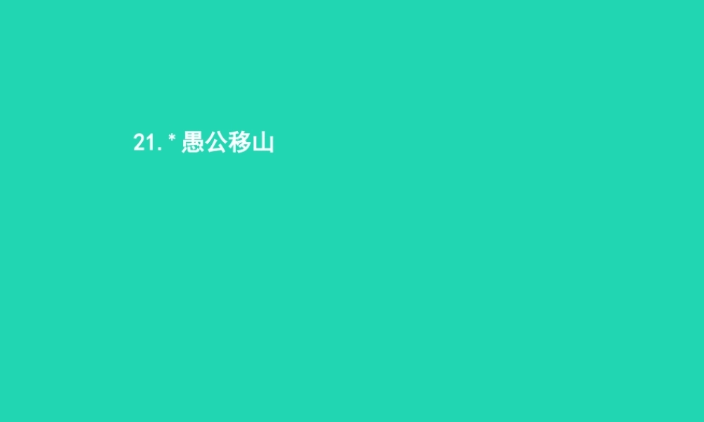 九年级语文上册 第六单元 21 愚公移山课件 语文版 课件