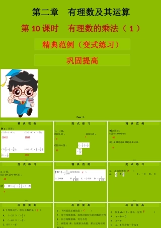 七年级数学上册 第二章 有理数及其运算 第10课时 有理数的乘法(1)(学案本)课件 (新版)北师大版 课件-2