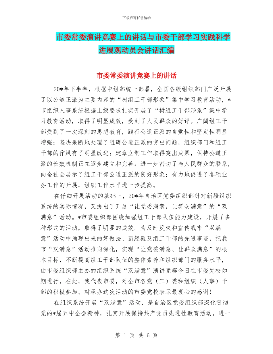 市委常委演讲比赛上的讲话与市委干部学习实践科学发展观动员会讲话汇编_第1页