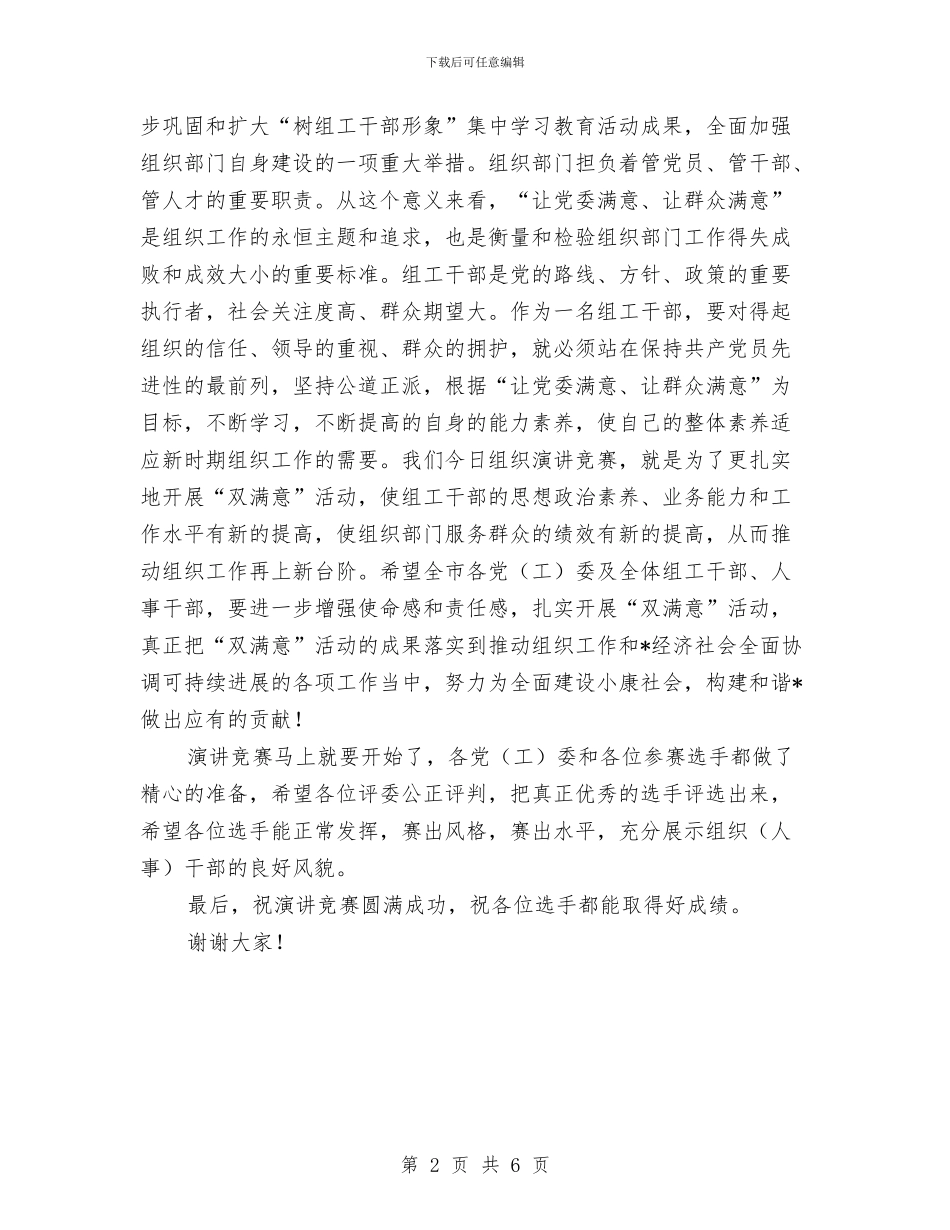 市委常委演讲比赛上的讲话与市委干部学习实践科学发展观动员会讲话汇编_第2页