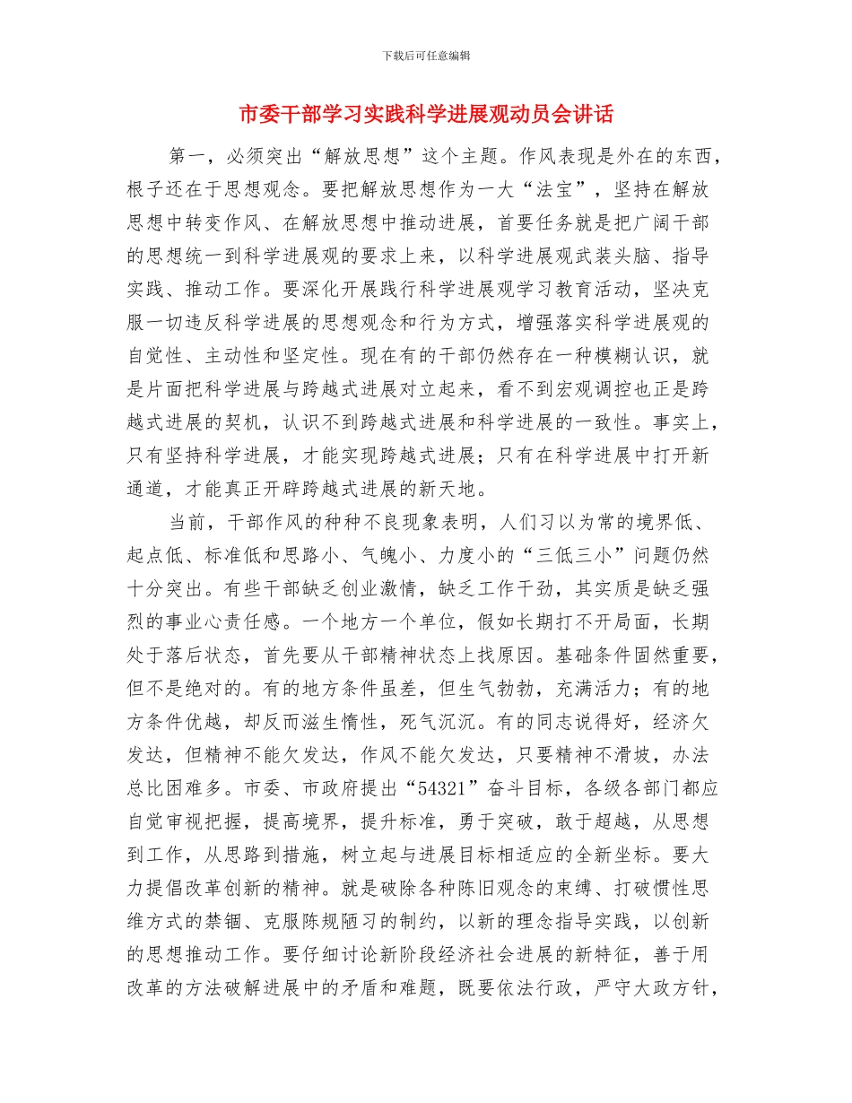 市委常委演讲比赛上的讲话与市委干部学习实践科学发展观动员会讲话汇编_第3页