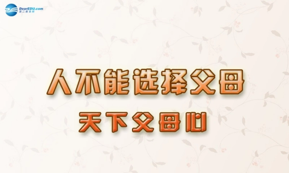 八年级政治上册 4.2 天下父母心课件 苏教版 课件