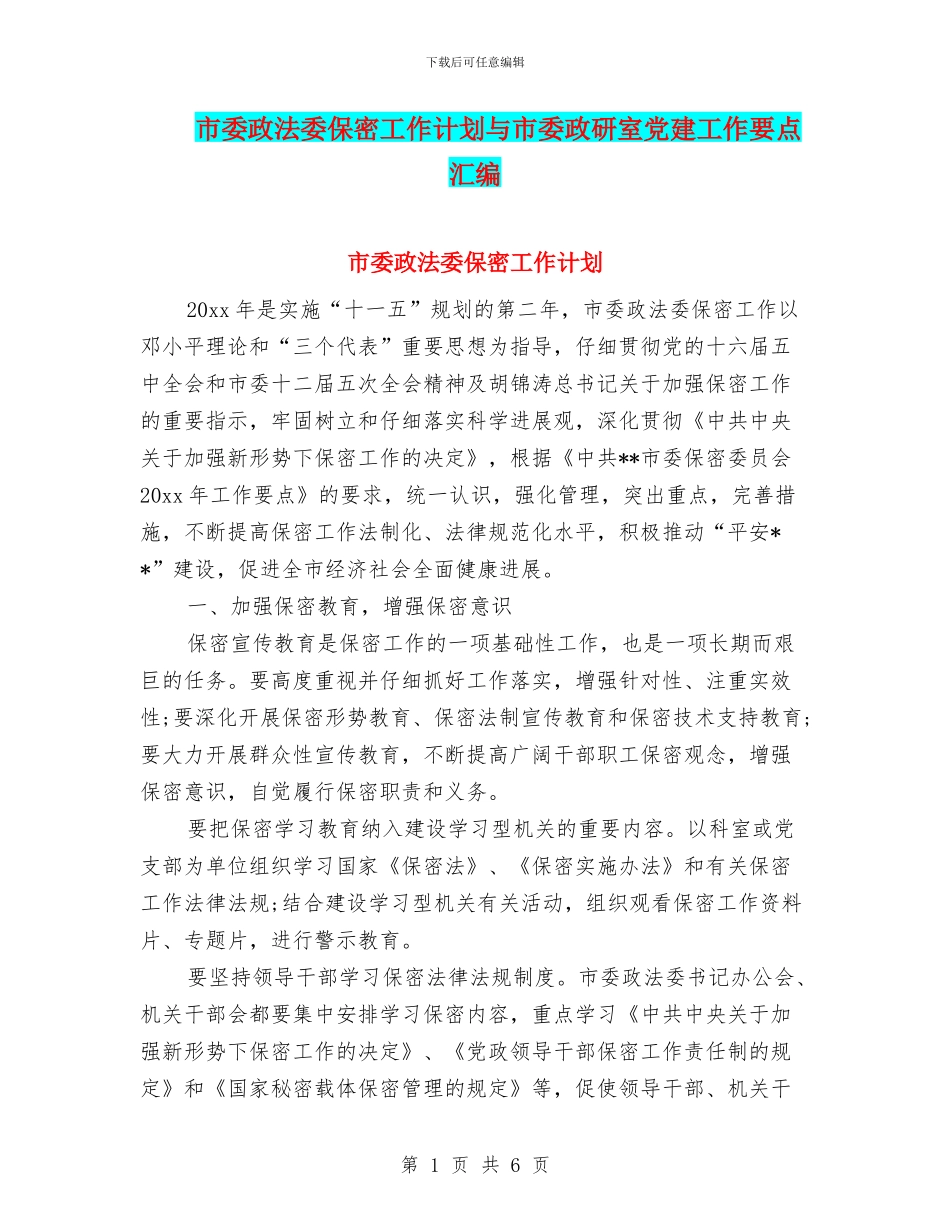 市委政法委保密工作计划与市委政研室党建工作要点汇编_第1页