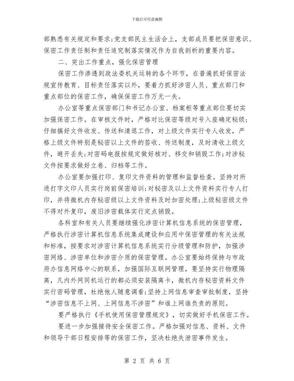 市委政法委保密工作计划与市委政研室党建工作要点汇编_第2页