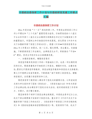市委政法委保密工作计划与市委政研室党建工作要点汇编