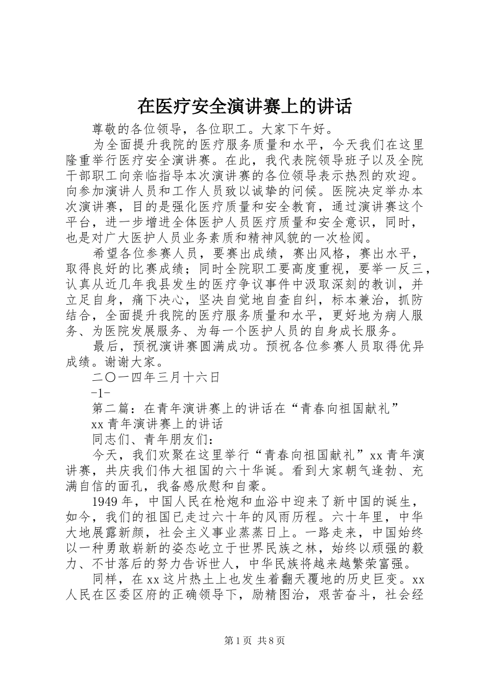 在医疗安全演讲赛上的讲话_第1页