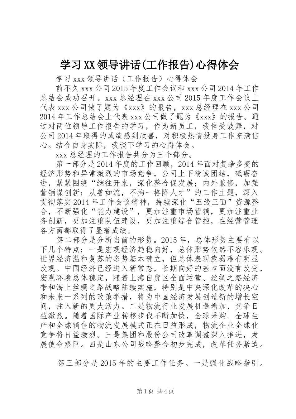 学习XX领导讲话(工作报告)心得体会_第1页