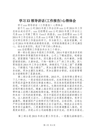 学习XX领导讲话(工作报告)心得体会