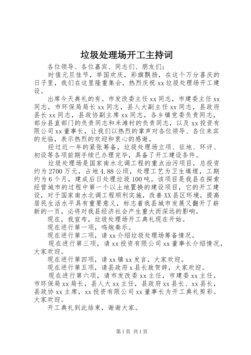 垃圾处理场开工主持词_第1页